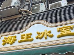 -海王冰室(皇朝店)