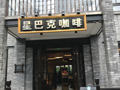 门面-星巴克臻选(成都宽窄巷子店)