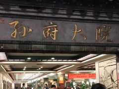 门面-孙府大院(步行街店)