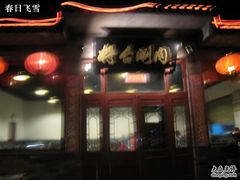 IMG_5347-将台涮肉(酒仙桥店)