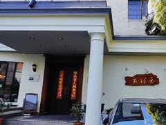 -老洋房花园饭店(绍兴路店)