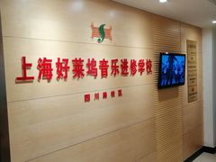 -好莱坞音乐进修学校(四川北路校区)