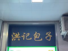 -牛街洪记小吃店(牛街店)