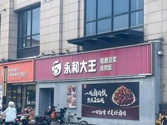-永和大王(梅家浜店)