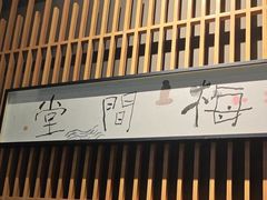-梅间堂茶馆(绿地缤纷城店)