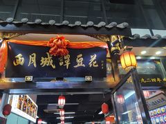 门面-西月城谭豆花(春熙路店)