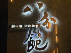 -八分饱·西津会(西津渡店)