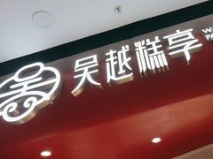 -吴越糕享(万达广场店)