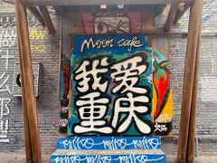 -黄桷坪涂鸦艺术街