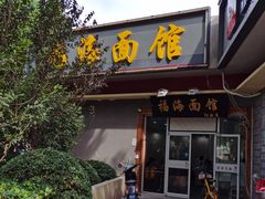 -福海面馆(阳曲店)