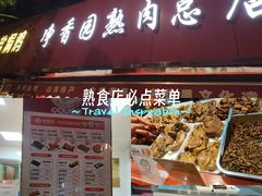 -净香园熟肉(北坦总店)