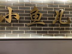 门面-千岛湖小鱼儿·淳安匠心农家菜