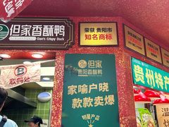 -但家香酥鸭(民生路总店)