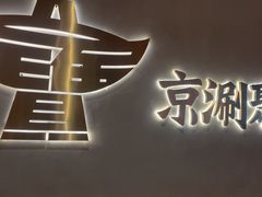 -聚宝源(潞城店)