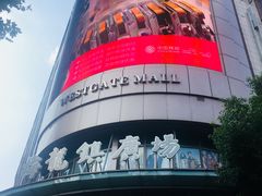 -梅龙镇广场