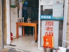 门面-老胡烧烤(崂山店)