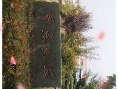 -山东外贸职业学院