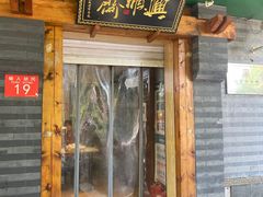 -年记·兴顺斋 牛街清真熟食小吃店