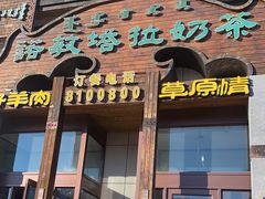 门面-诺敏塔拉奶茶-布里亚特包子-手把肉(锦都会店)