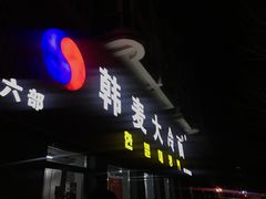 门面-韩麦大冷面(乔松路直营店)