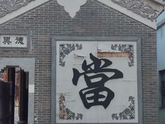 -西樵山国艺影视城
