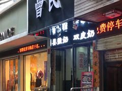 门面-曾氏姜撞奶甜品专家(岳阳店)