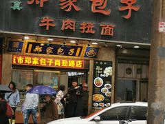 门面-郑家包子牛肉拉面(尚勤路店)