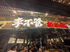 -李不管把把烧(天府三街店)