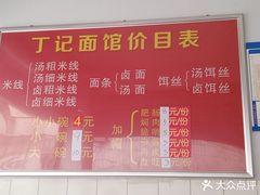 -丁记面馆(凤凰店)