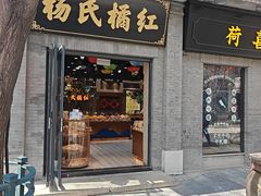 -杨氏橘红(前门大街店)