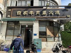 -清真·白家牛肉罩火烧老店(育才街店)