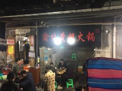-渝味黄姐火锅(黄泥村店)