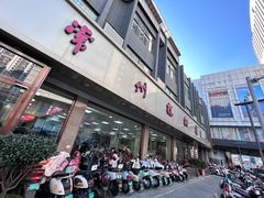 -常州糕团店(北大街新世纪商城店)