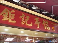 IMG_6385-钜记手信(兴华楼店)
