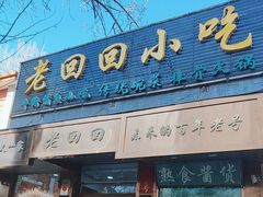 -老回回小吃(百万庄店)