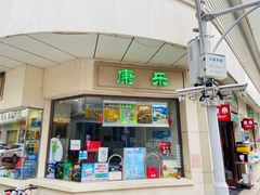 门面-康乐(滨江道店)