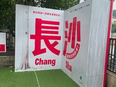 -湖南大学-第5食堂