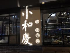 门面-小和庆·知味(首铸万科店)