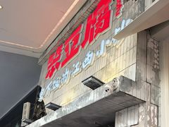 -笨豆腐居民楼菜馆•江西小炒(天津开发区店)