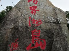 -海南分界洲岛旅游区