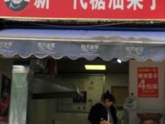 门面-邓记新一代糖油果子(四川煤管局供销公司职工宿舍店)