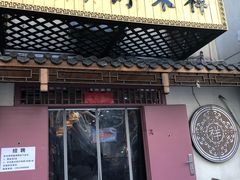 门面-祥禾饽饽铺·中式糕点(天津河东美福园店)