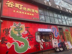 -谷町·烤肉自助(朱雀门店)
