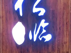 -松临·铁板烧&Omakase(神农店)