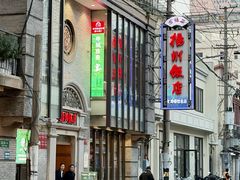 -扬州饭店(南京东路店)