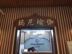 -玛尼瑜伽·普拉提