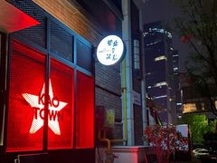 -KAOTOWN烤堂•烧烤(海汇港店)