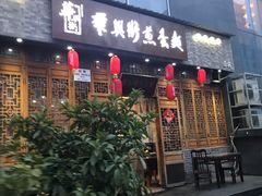 门面-华兴街煎蛋面(总店)
