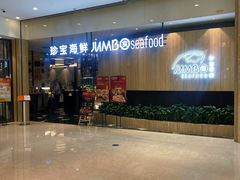 -珍宝海鲜JUMBO Seafood(尚嘉店)