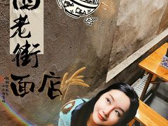 -沪西老弄堂面馆(定西路店)